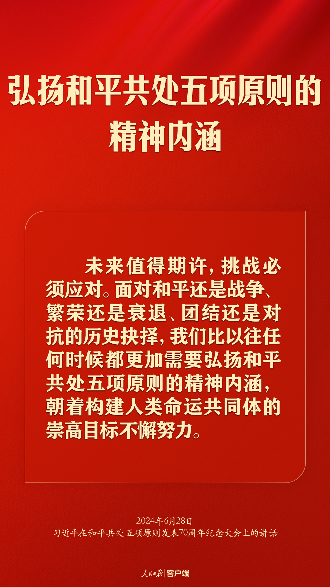 从和平共处五项原则到构建人类命运共同体，习近平这样强调